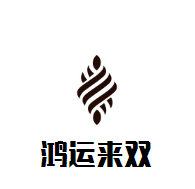 鴻運來雙魚火鍋