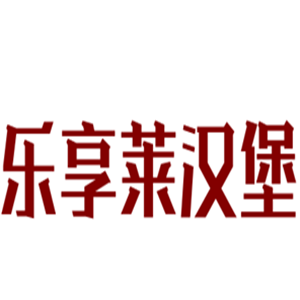樂享萊漢堡加盟