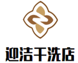 迎潔干洗店加盟