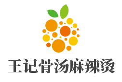 王記骨湯麻辣燙加盟