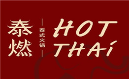 泰燃HotThai泰式火鍋加盟