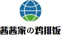 茜茜家の雞排飯加盟