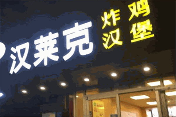 漢萊克漢堡加盟