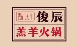 魏氏俊辰羔羊火鍋加盟