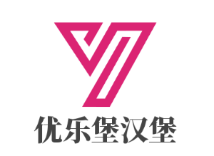 優樂堡漢堡加盟