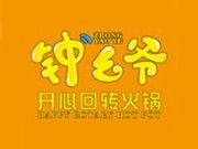 鐘幺爺開心回轉火鍋加盟