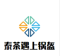 泰茶遇上鍋盔加盟