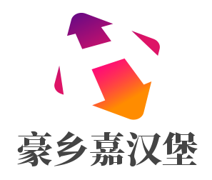 豪鄉嘉漢堡加盟