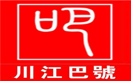 川江巴號火鍋加盟