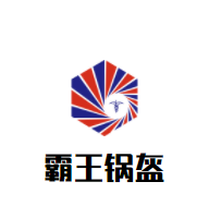 霸王鍋盔加盟