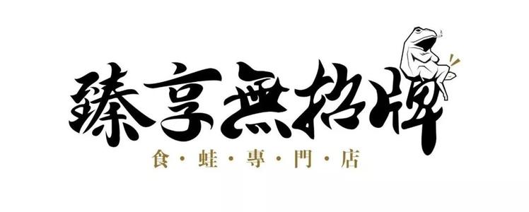 臻享無招牌火鍋加盟
