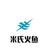 米氏火魚加盟