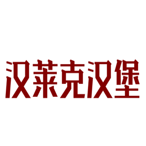 漢萊克漢堡加盟