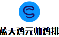 藍(lán)天雞元帥雞排加盟