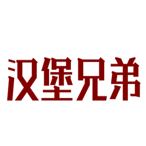 漢堡兄弟加盟