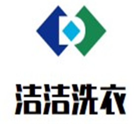 潔潔洗衣加盟