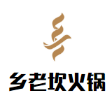 鄉老坎火鍋