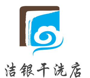 潔銀干洗店加盟