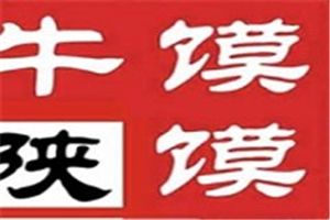 牛饃饃肉夾饃加盟
