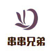 串串兄弟加盟