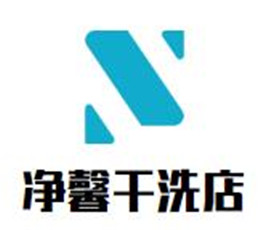 凈馨干洗店