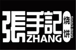 張手記燒餅