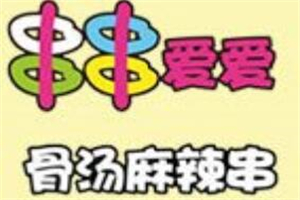 串串愛愛骨湯麻辣燙