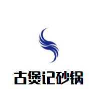古煲記砂鍋加盟