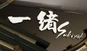 一緒壽喜燒加盟