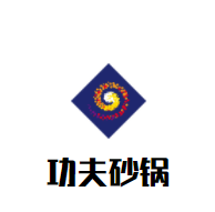 功夫砂鍋加盟
