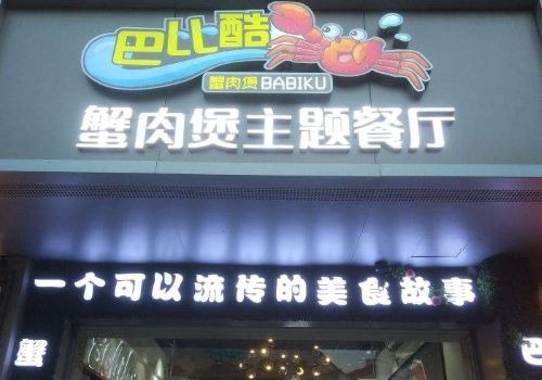 巴比酷蟹肉煲主題餐廳加盟