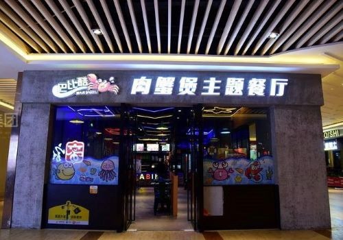 巴比酷蟹肉煲主題餐廳加盟