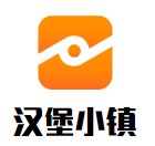 漢堡小鎮(zhèn)加盟