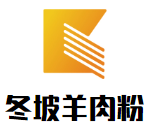 冬坡羊肉粉