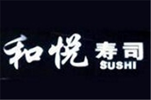 和悅壽司加盟
