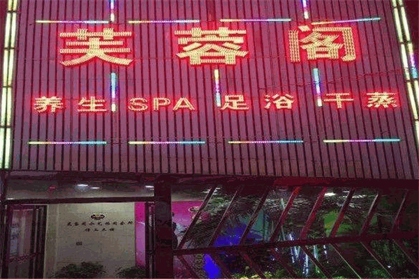 芙蓉閣美容院加盟