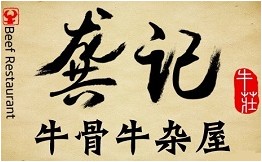 龔印記牛骨牛雜屋火鍋加盟
