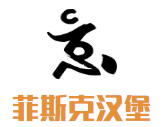 菲斯克漢堡加盟