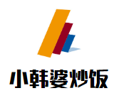小韓婆炒飯加盟