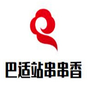 巴適站串串香加盟