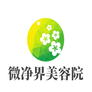 微凈界美容院加盟