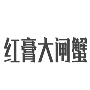 紅膏大閘蟹加盟