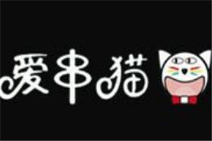 愛串貓冷鍋串串加盟