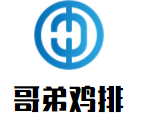 哥弟雞排加盟