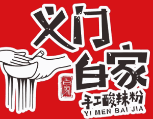 義門白家手工酸辣粉
