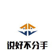 說好不分手木桶火鍋加盟