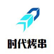 時代烤串加盟