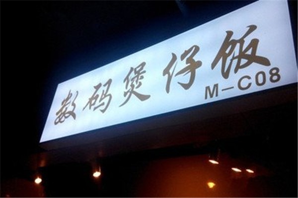 數碼煲仔飯加盟