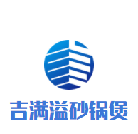 吉滿溢砂鍋煲