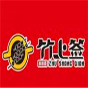 竹上簽串串香火鍋加盟